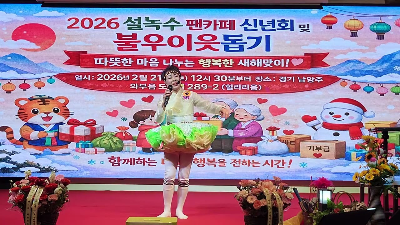 2026년2월21일 #설녹수팬카페신년회및불우이웃돕기자선공연 #아리송사랑 #남양주힐러리움