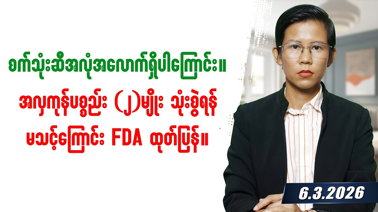 ၂၀၂၆ခုနှစ် မတ်လ ၆ရက်နေ့ တင်ဆက်မှု