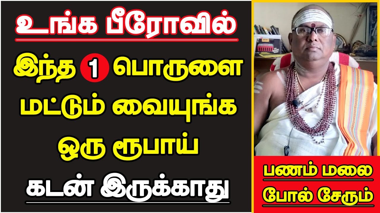 பீரோவில் இந்த 1 பொருளை மட்டும் வையுங்க பணம் மலைபோல் சேரும் | bero vaikum thisai in tamil