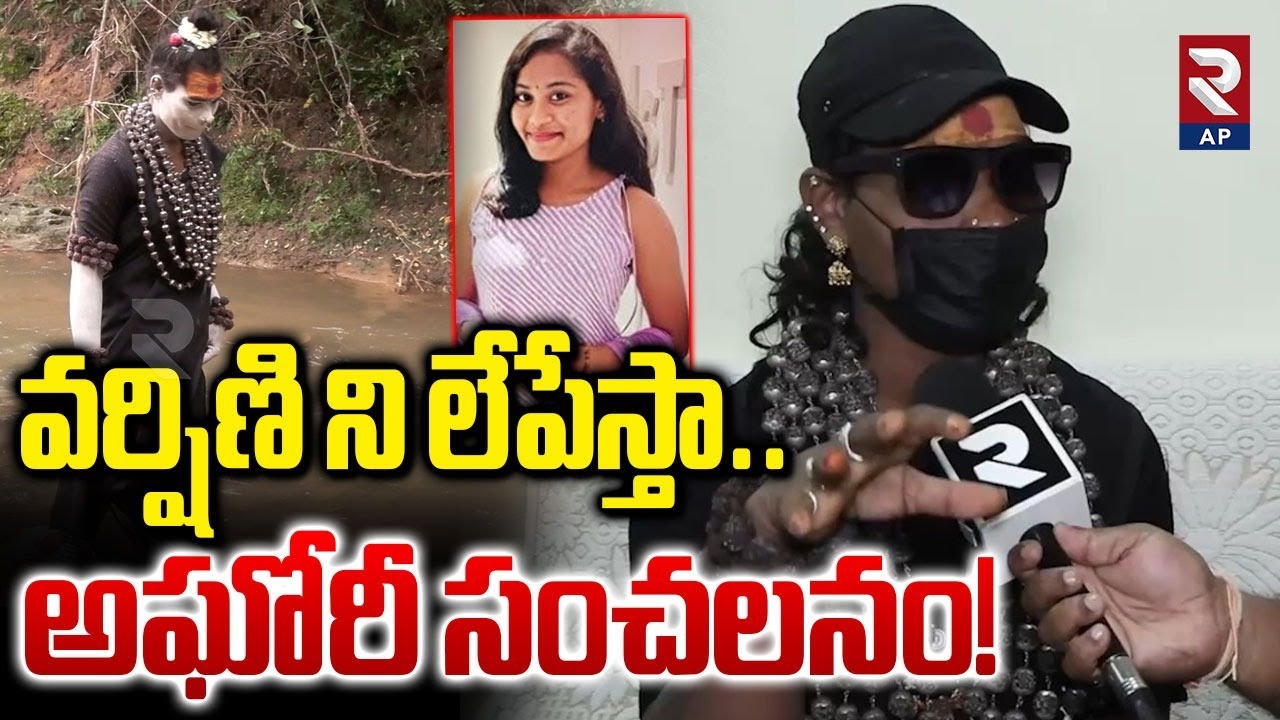 వర్షిణి ని లేపేస్తా..Aghori Shocking Comments on Sri Varshini | RTV AP