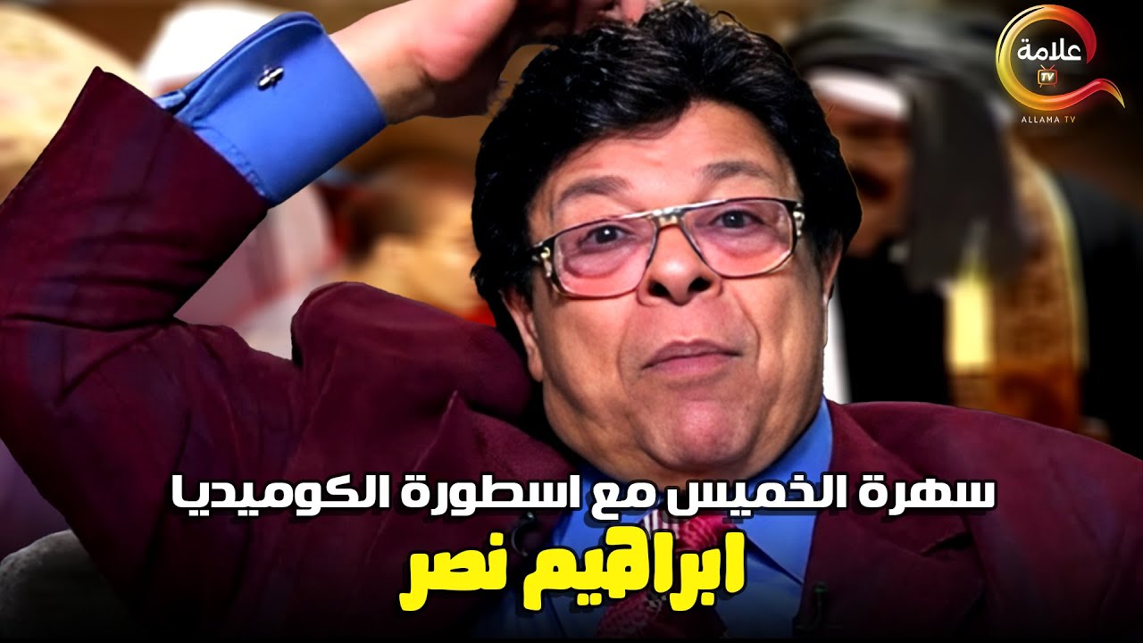 سهرة الخميس مع اسطورة الكوميديا ابراهيم نصر في الكاميرا الخفية