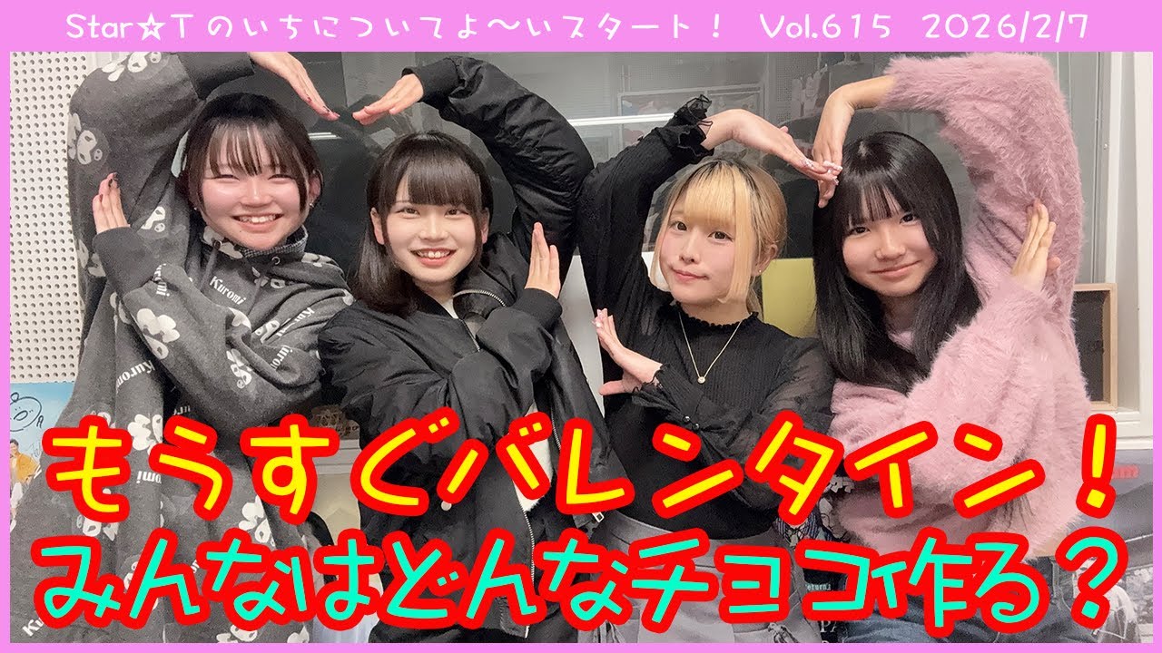 Star☆Tのいちについてよ～いスタート！ 第615回（2026年2月7日放送分）