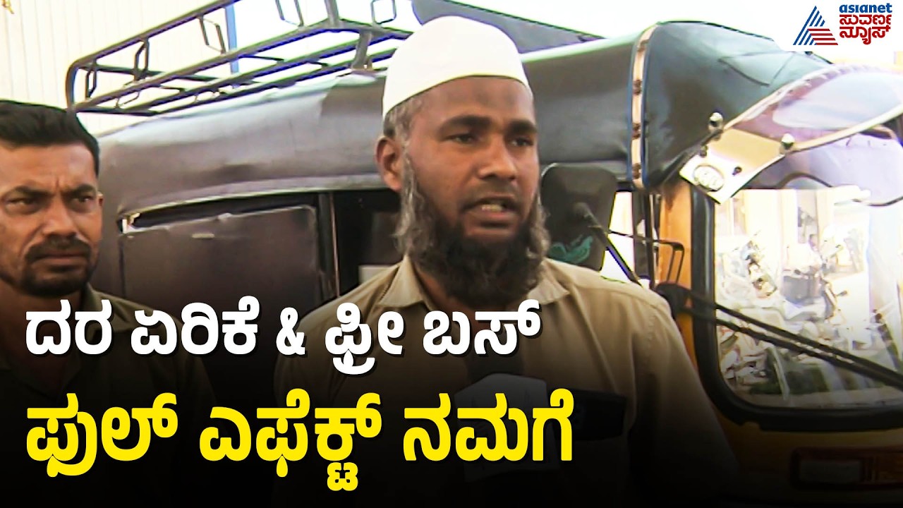 ಆಟೋ ಗ್ಯಾಸ್ ದರ ಏರಿಕೆ; ಚಾಲಕರ ಪರದಾಟ | Auto LPG Price Hike | Iran Israel War | Suvarna News