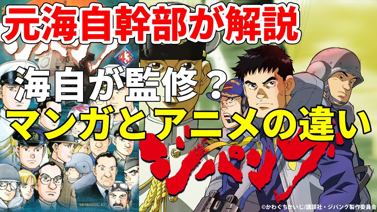 【元海上自衛隊幹部が解説】ジパング・マンガとアニメの違い【かわぐちかいじ】