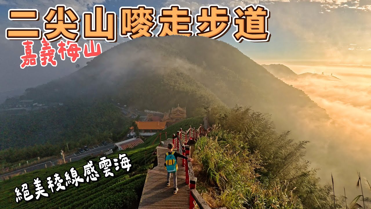 嘉義二尖山嘜走步道 - 絕美棱線感茶園步道遇見秋冬季節大雲海