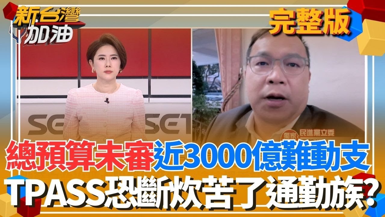 總預算未審近3000億難動支!TPASS恐斷炊 通勤族叫苦連天? 北門站