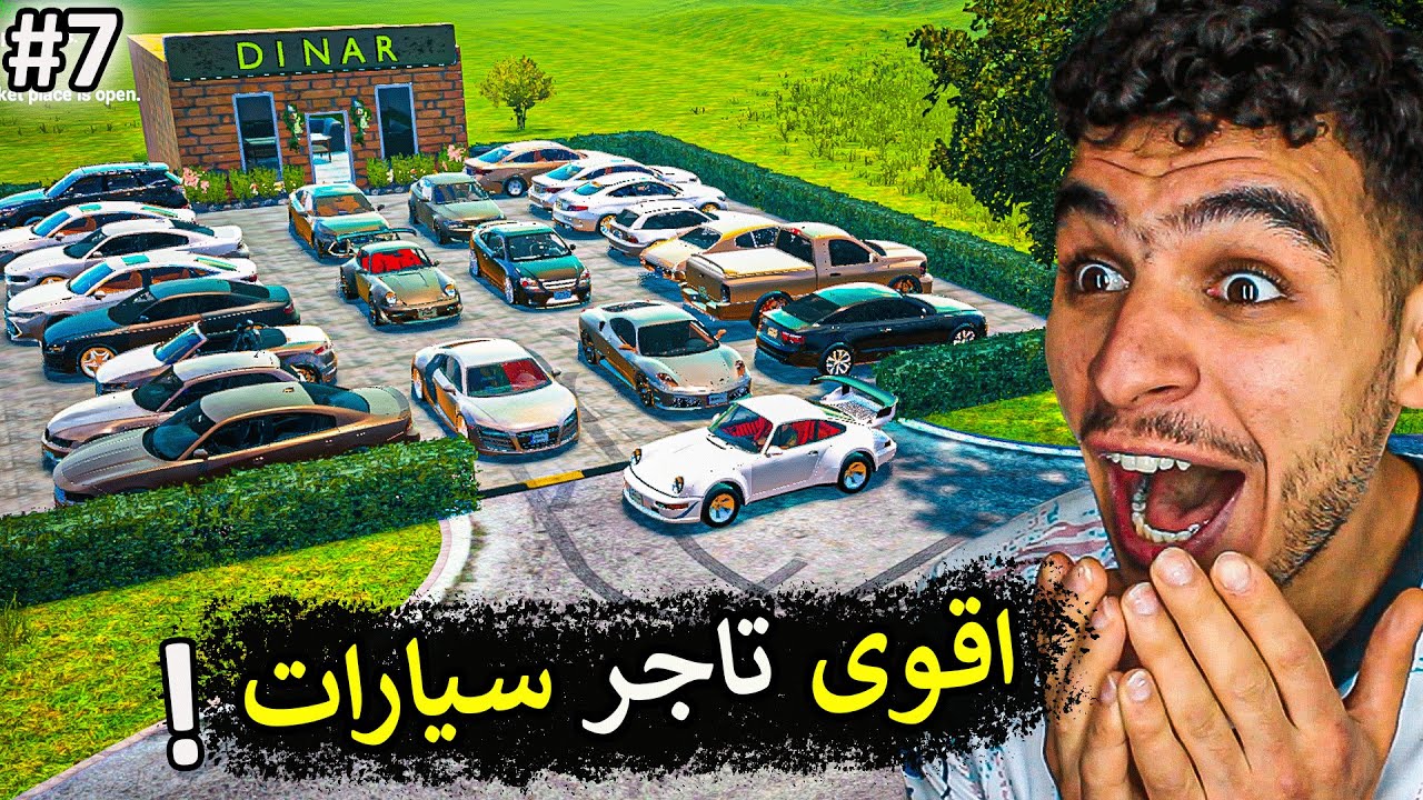 محاكي مكتب السيارات || تقريبا صرت اقوى تاجر سيارات 😍 !! Car For Sale Simulator
