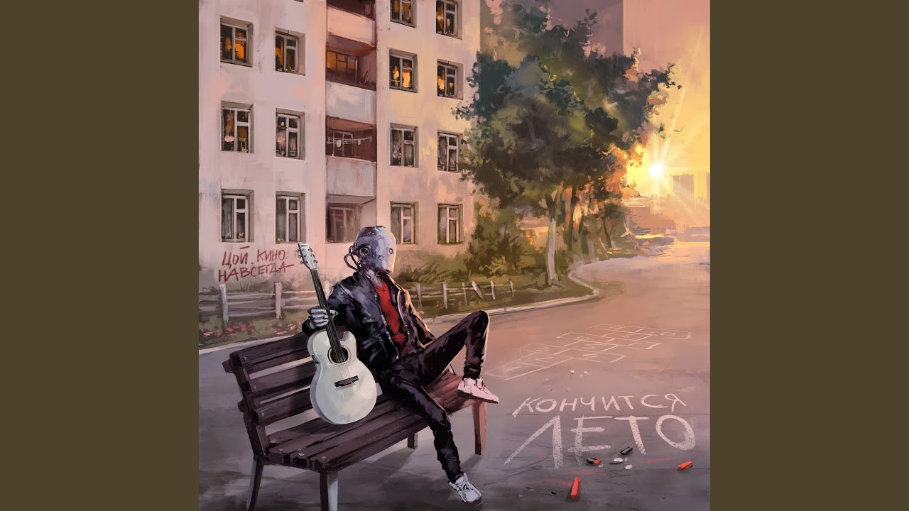 Кончится лето