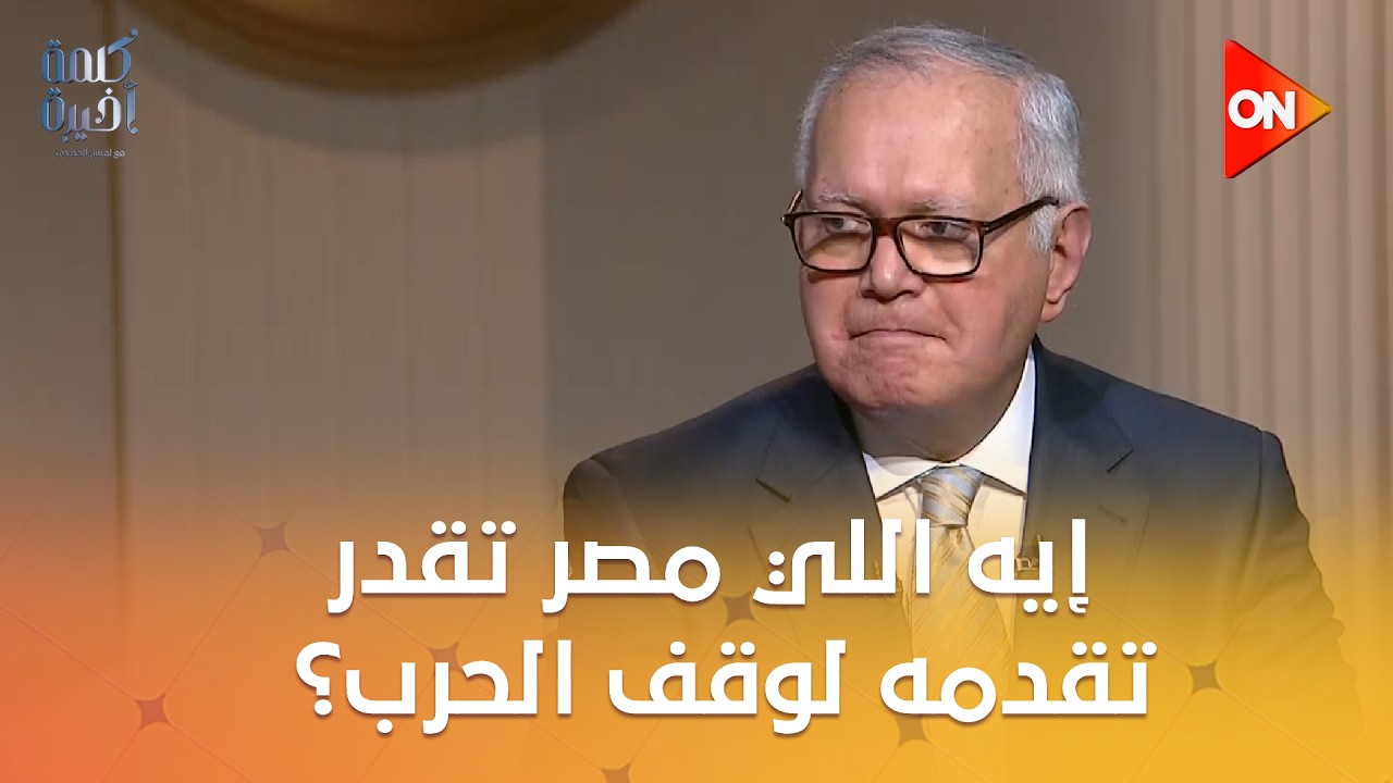 كلمة أخيرة - إيه اللي مصر تقدر تقدمه لوقف الحرب؟.. شاهد رد السفير محمد العرابي