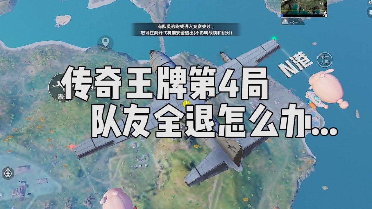 这是传奇王牌晋级赛的最后一局，但是队友全退了...