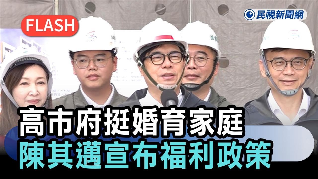 快新聞／大禮包來了！高市府挺婚育家庭　陳其邁震撼宣布福利政策－民視新聞