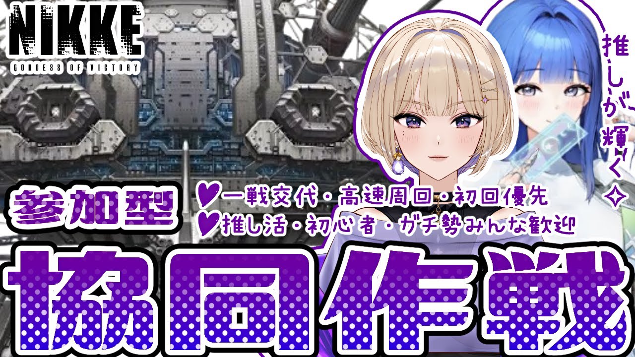 【 #nikke 】参加型協同作戦｜目指せ10％！電撃弱点ランドイーターで推しが輝く✨【勝利の女神：NIKKE】 #Vtuber #メガニケ #nikke