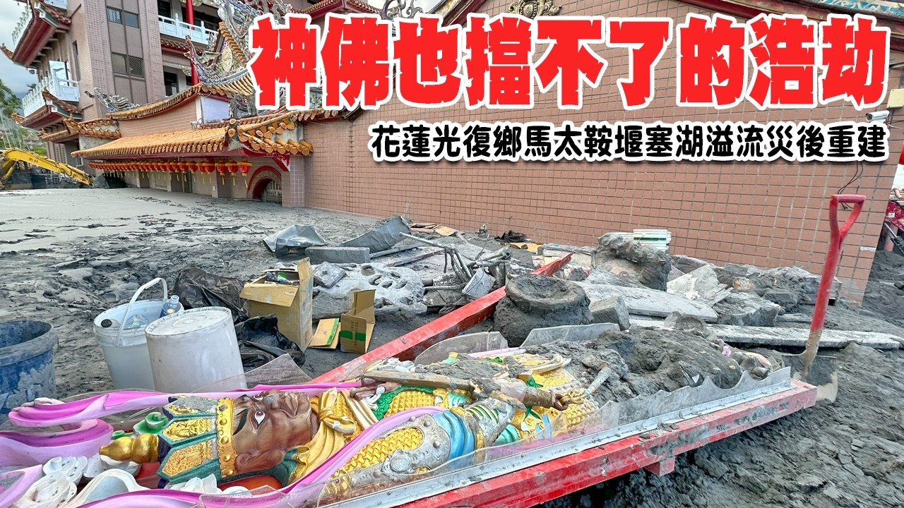 【不太專業Vlog】EP146 神佛也擋不了的浩劫...我們用團結的心來撫癒傷痛!鏟子超人 有你真好!! 花蓮光復鄉馬太鞍堰塞湖溢流災後重建! #光復  #馬太鞍溪  #鏟子超人
