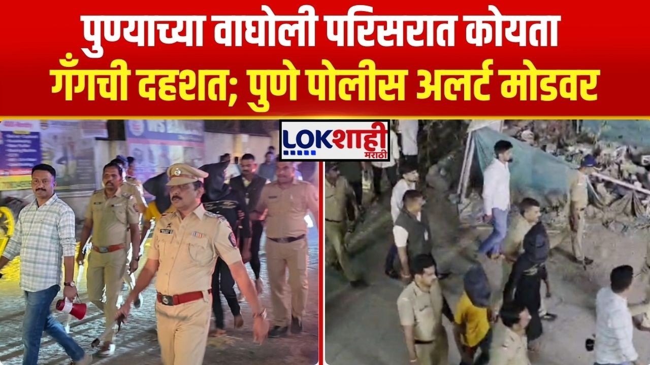 Pune Koyta Gang। पुण्याच्या वाघोली परिसरात कोयता गँगची दहशत; पुणे पोलीस अलर्ट मोडवर। Lokshahi