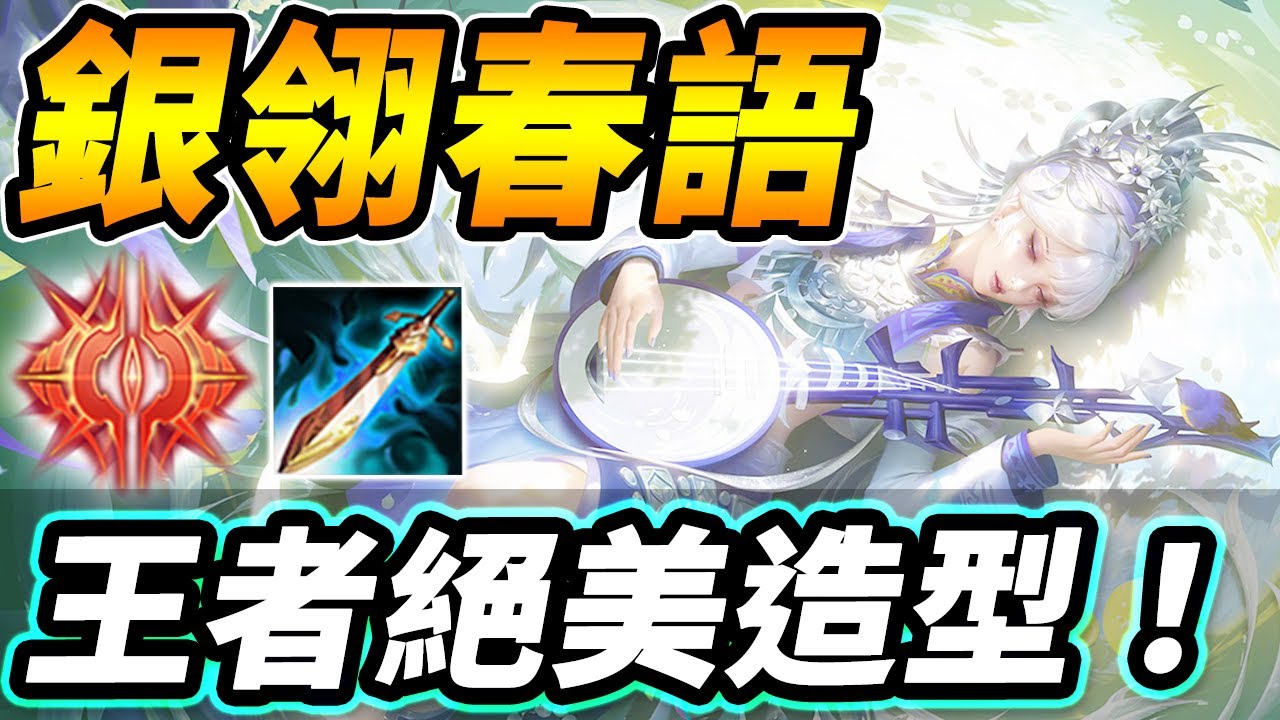 美到窒息的全新造型『銀翎春雨』！🥰再次刷新傳說顏值天花板的王者聯動！| 傳說對決 AOV