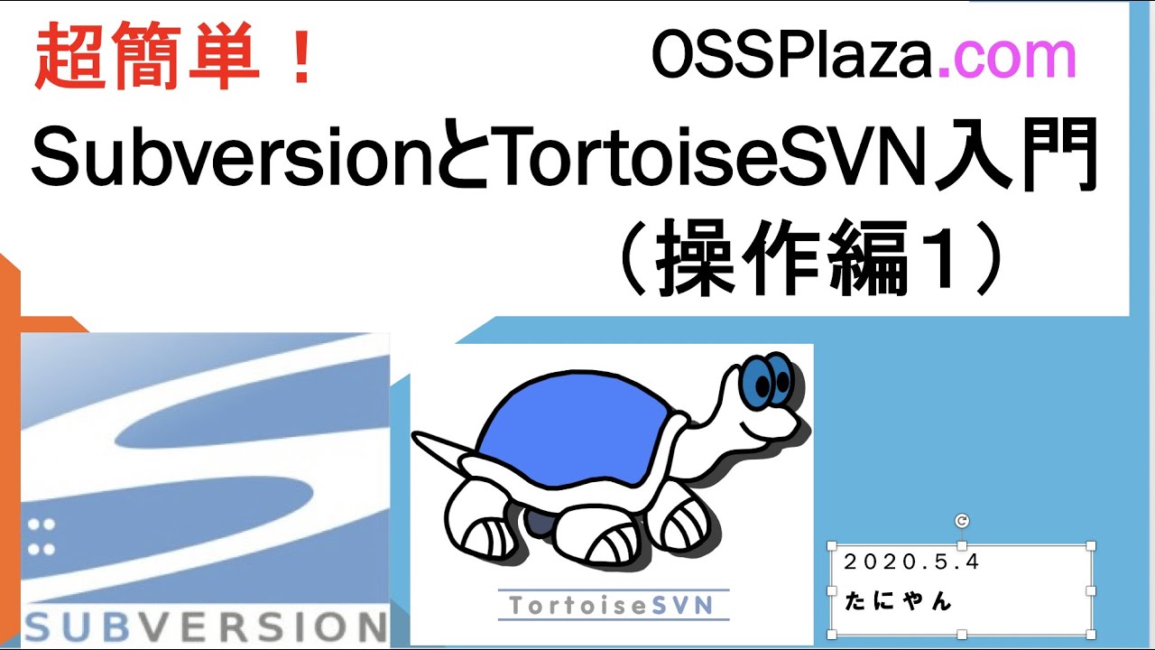 超簡単！SubversionとTortoiseSVN入門（操作編１）