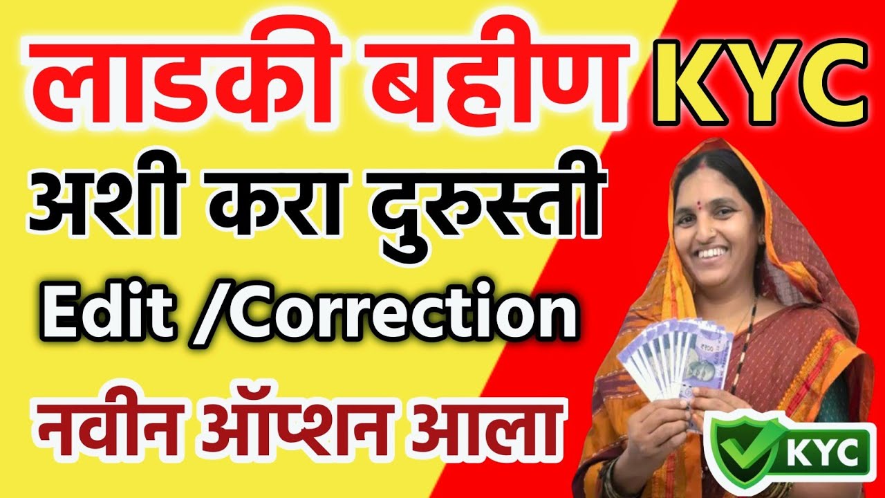 ladki bahin yojana dusri e kyc kaise kare | ladki bahin yojana ekyc new option | edit correction