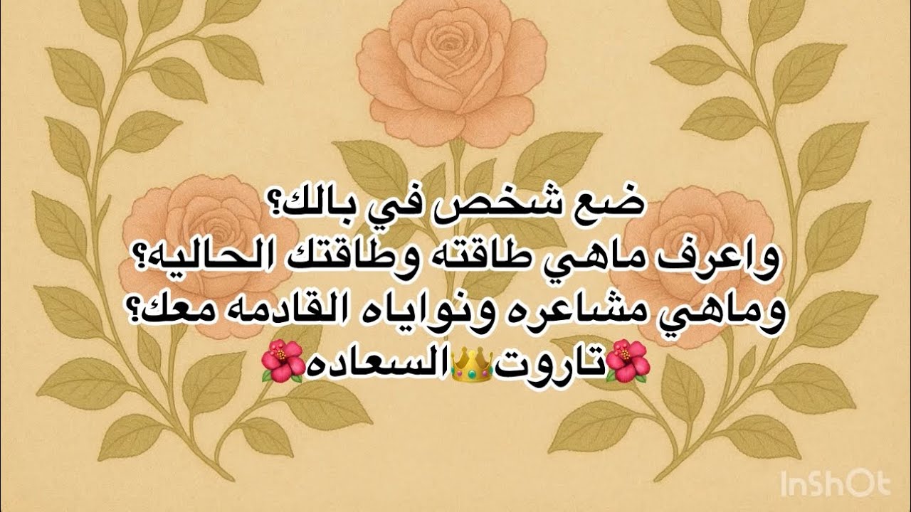 ضع شخص في بالك واعرف طاقته ومشاعره ونواياه🌺