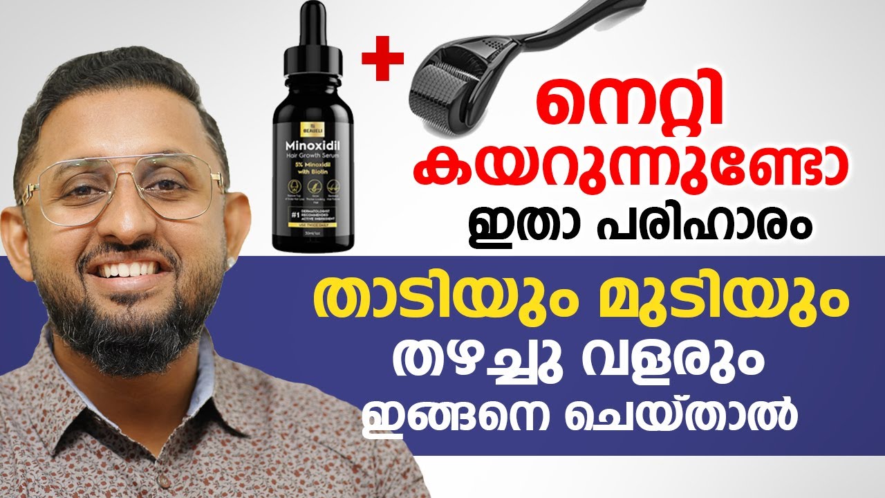 നെറ്റി കയറുന്നുണ്ടോ ഇതാ ഇതാ പരിഹാരം. താടിയും മുടിയും തഴച്ചു വളരും ഇങ്ങനെ ചെയ്താൽ | Dr varun Nambiar