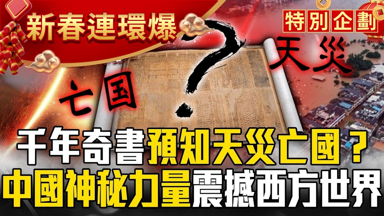 「千年奇書」預知天災亡國！？黑科技「領先2000年」震撼西方世界…中國古文明藏神秘力量？【57爆新聞 萬象搜奇】