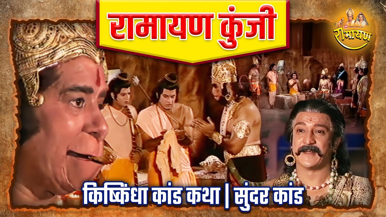किष्किंधा कांड कथा | सुंदर कांड | Ramayan