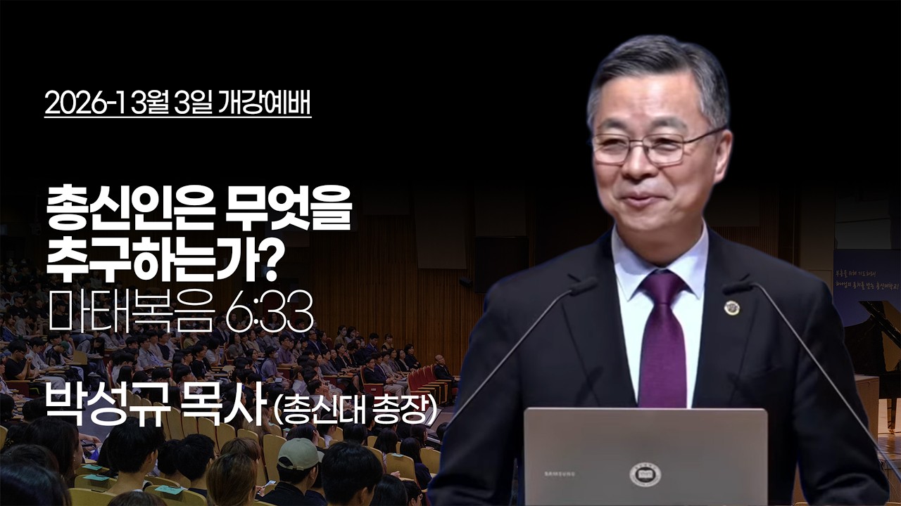 [총신대학교 개강예배] 2026년 3월 3일 (화) 개강예배