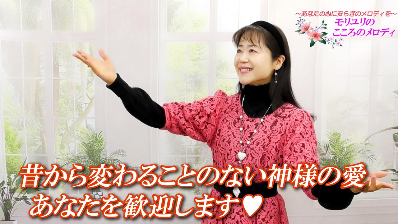 昔から変わることのない神様の愛「♪アジュモニェンナル～あなたを歓迎します」