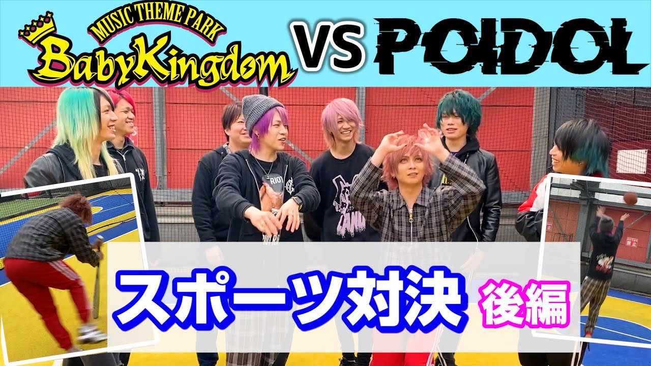 【POIDOL×べびきん】スポーツ対決！【後編】
