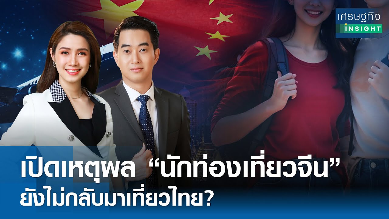 เปิดเหตุผล “จีน” ยังไม่กลับมาเที่ยวไทย? | เศรษฐกิจ Insight 9ก.พ.69 [FULL]
