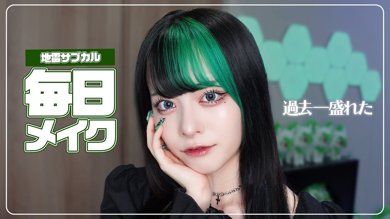【毎日メイク】8ヶ月振り💚過去一盛れたゆら猫の地雷サブカル風メイク!!