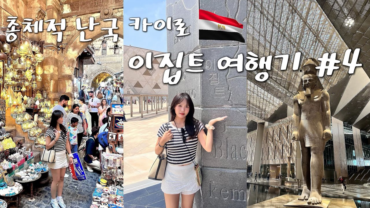🇪🇬 총체적 난국 카이로 이집트 여행기 #4 | 칸엘칼릴리시장, 카이로 한식당, 아부타릭코샤리, 이집트맥주, 이집트대박물관, 죠르디 정찰제