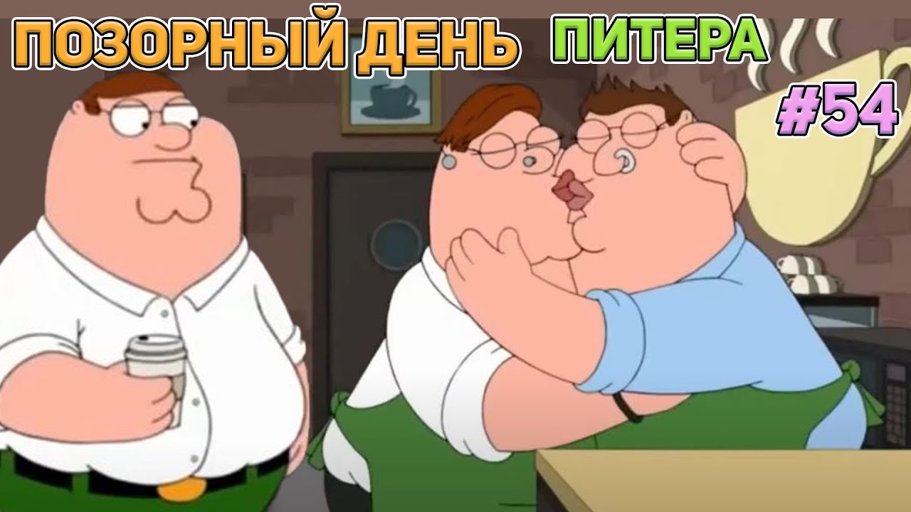 ПОЗОРНЫЙ ДЕНЬ ПИТЕРА (16+)  | СМЕШНЫЕ  МОМЕНТЫ| НАРЕЗКА | ГРИФФИНЫ| ПИТЕР ГРИФФИН #54