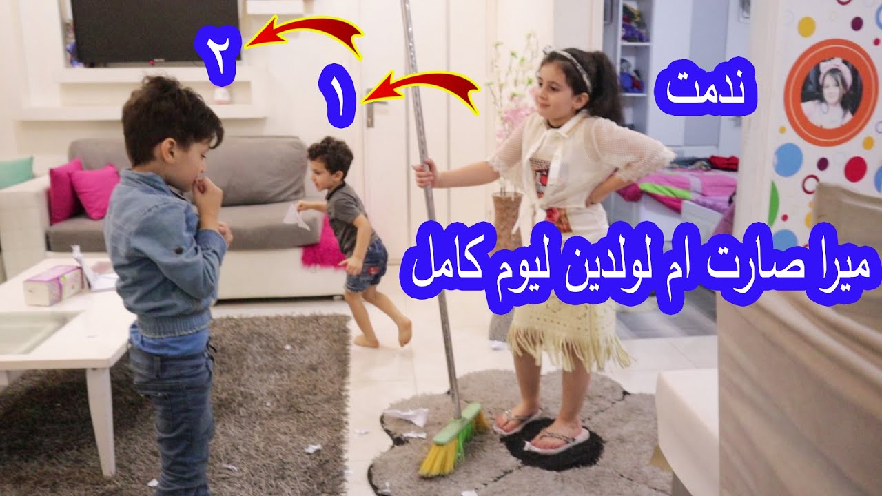 ميرا صارت ام  لولدين ليوم كامل😭  كريم وادم جننوها كانت رح تبكى
