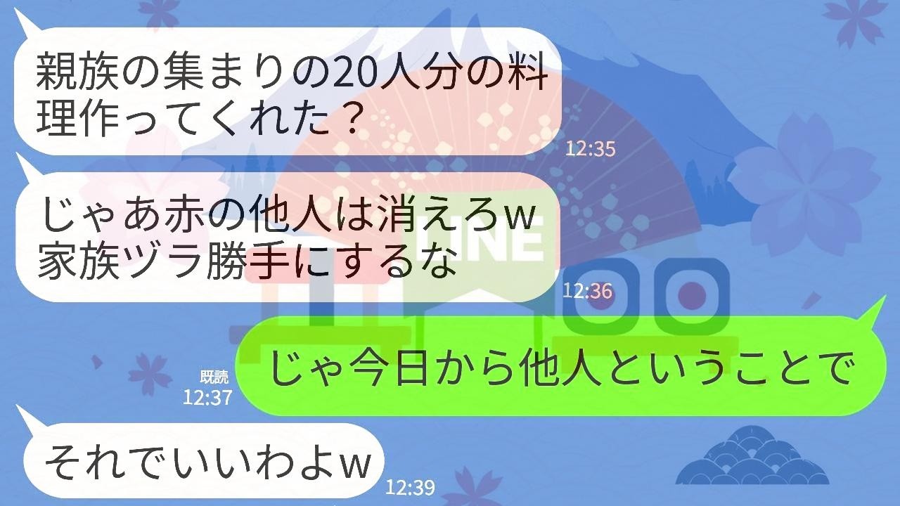 【LINE】妊娠中なのに親族の集まりのために朝5時から20人分の料理を作った私に義母「はいご苦労w他人は終わるまで部屋にこもってろ」→他人なので支払い全てやめて永遠に連絡絶った結果w