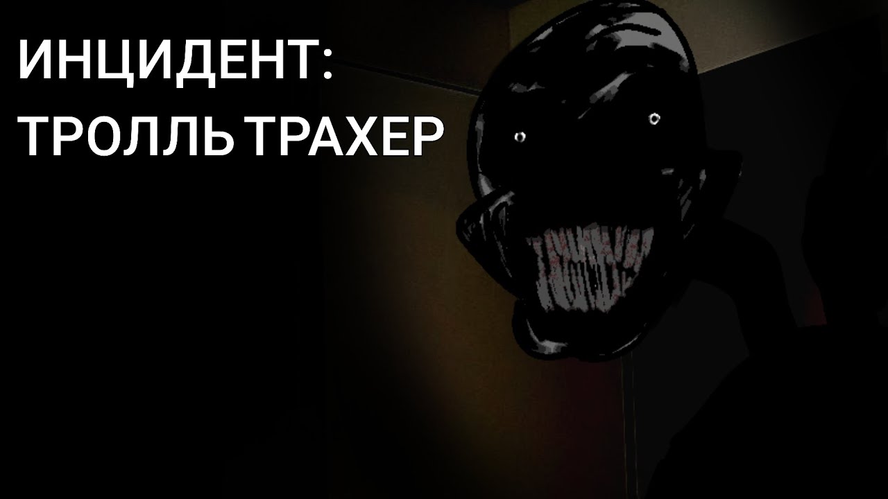 ИНЦИДЕНТ: ТРОЛЛЬ ТРАХЕР|МГЕ страшилка|
