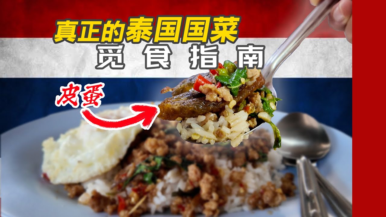 原来皮蛋也可以嘎抛？｜（真正的）泰国国菜觅食指南