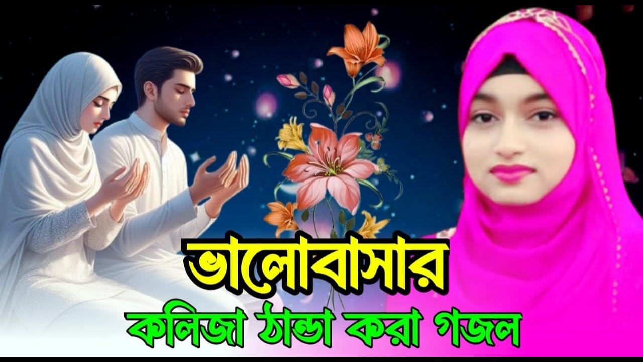 নতুন বছরের ফাটাফাটি গজল শুনুন বাংলার সেই বিখ্যাত শিল্পী ঈশিকা সুলতানা শিল্পী জান্নাতুন পারভীন 2026