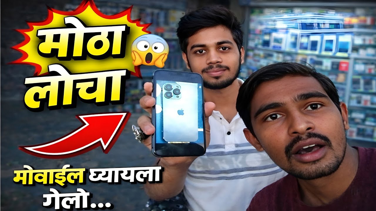 मोबाईल घ्यायला गेलो… पण मोठा लोचा झाला 😳 |@Deepbhadanevlogs | #marathivlog #vlog 