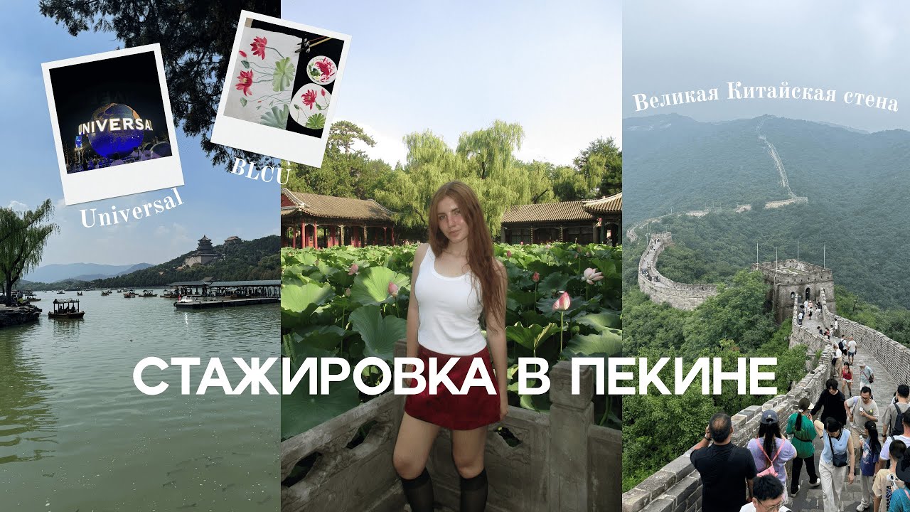 Неделя в Пекине  | Великая Китайская стена, Universal Studio, BLCU