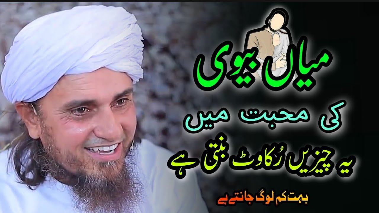 Miya Biwi ki Mohabbat Mein Ye Chizen Rukawat Banti Hain | Mufti Tariq Masood | islamic Youtube