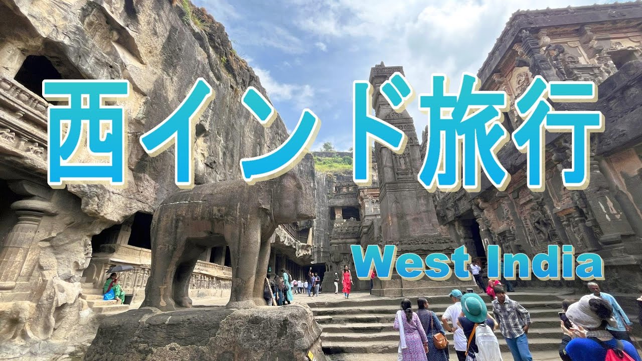 西インド旅行　West India