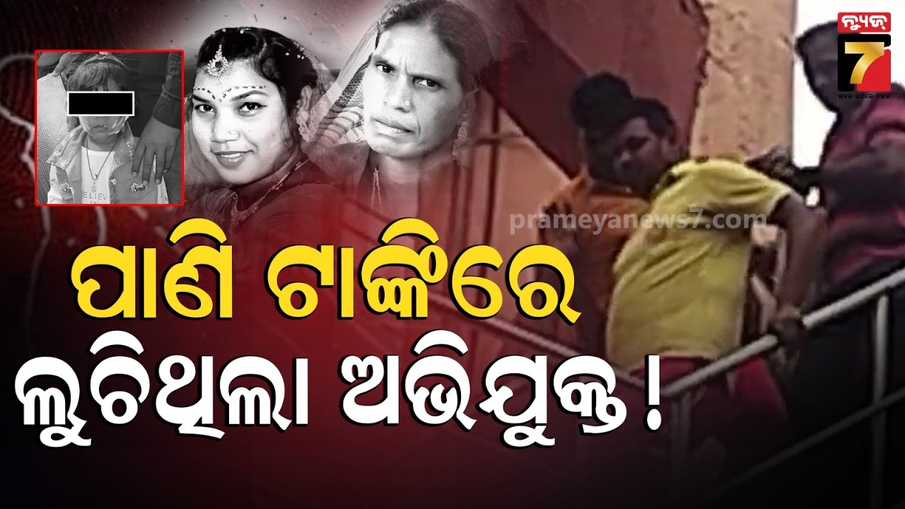 Deogarh Triple Murder | ଦେବଗଡ଼ ଟ୍ରିପଲ୍‌ ମର୍ଡର ଘଟଣା; ପାଣି ଟାଙ୍କି ଉପରେ ଲୁଚି ରହିଥିଲା ଅଭିଯୁକ୍ତ...