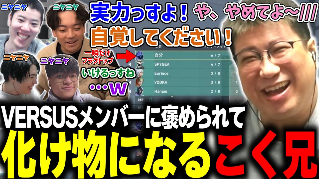 【ヴァロ部】キャリーされているだけなのにVERSUSメンバーによいしょされて化け物になってしまうこく兄(2025/2/8）
