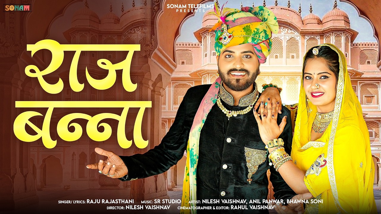 राज बन्ना | Bhawna Soni & Anil Panwar | New Rajasthani Love Song 2026 | Marwadi Hit Song