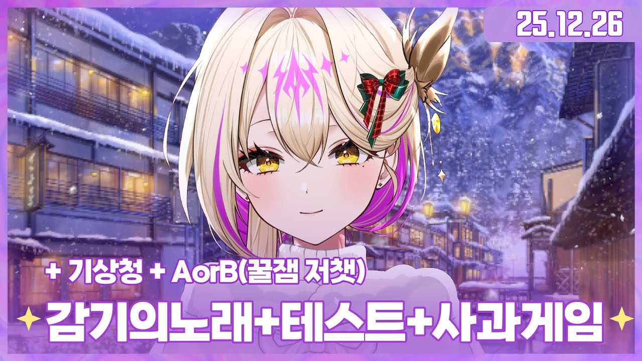 ✧251226 기상청+감기의 노래+성격테스트+사과게임(80점을..과연..!)✧