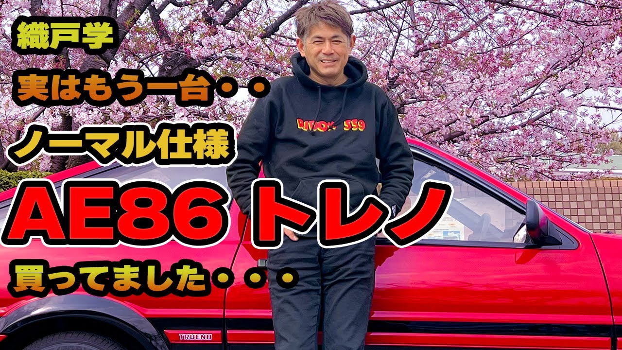 織戸学 - フルノーマルの AE86 赤トレノを紹介！実は AE86・・2台持ってました。