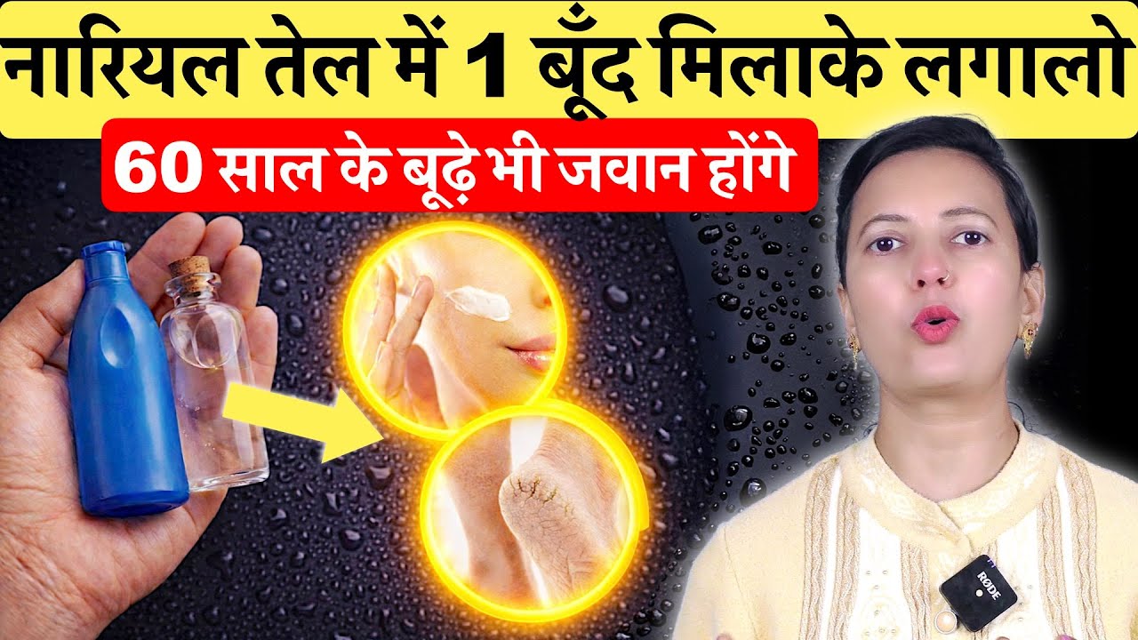 नारियल तेल में सिर्फ़ 1 बूँद डालते ही बूढ़े चेहरा पैर भी जवान होंगे! I Aging Secrets Hacks