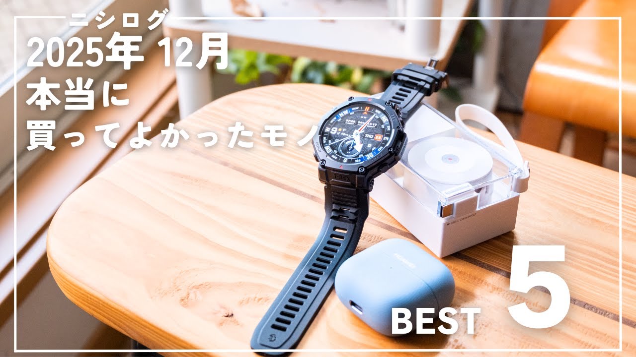 【ベストバイ】2025年12月に買って良かった5つのモノ達。