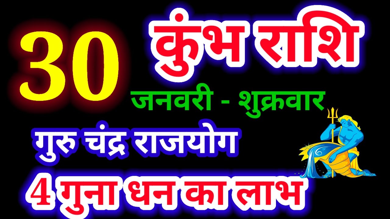 30 जनवरी 2026 कुंभ राशि, kumbh rashi, आज का कुंभ राशिफल, Aquarius,कुंभ राशिफल,kumbh rashi 30 january