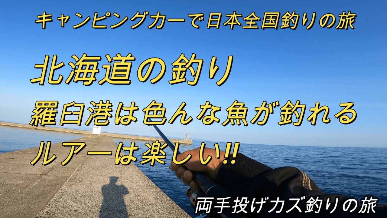 北海道の釣り・羅臼港は色んな魚が釣れる「キャンピングカーで日本全国釣りの旅」